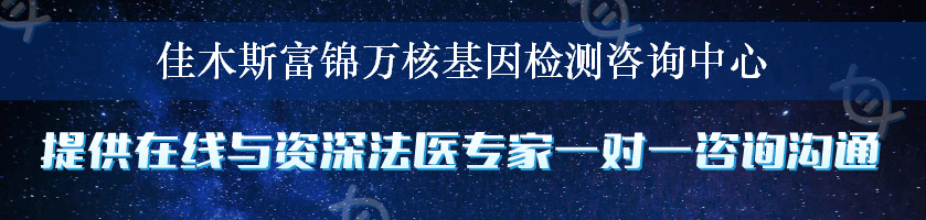 佳木斯富锦万核基因检测咨询中心